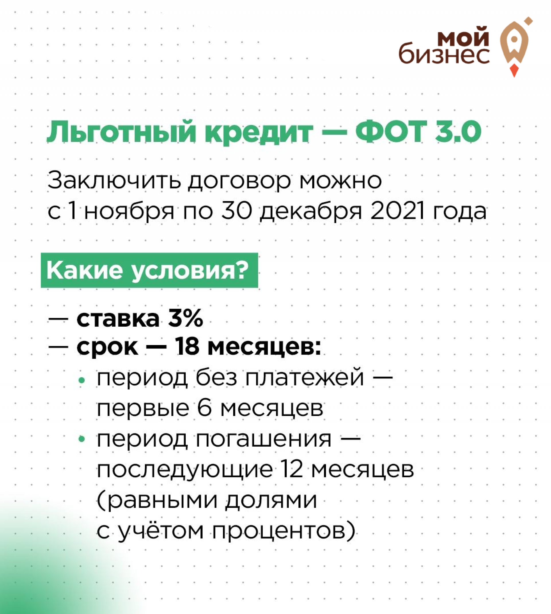 Правительство защищает бизнес от COVID-19. Льготный кредит под 3% - ФОТ  3.0. Добавлены новые отрасли - Мой бизнес Иваново